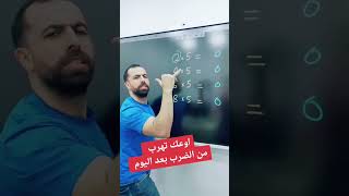 جدول الضرب بطريقة سهلة | اوعك تهرب بعد اليوم | خليليو screenshot 2