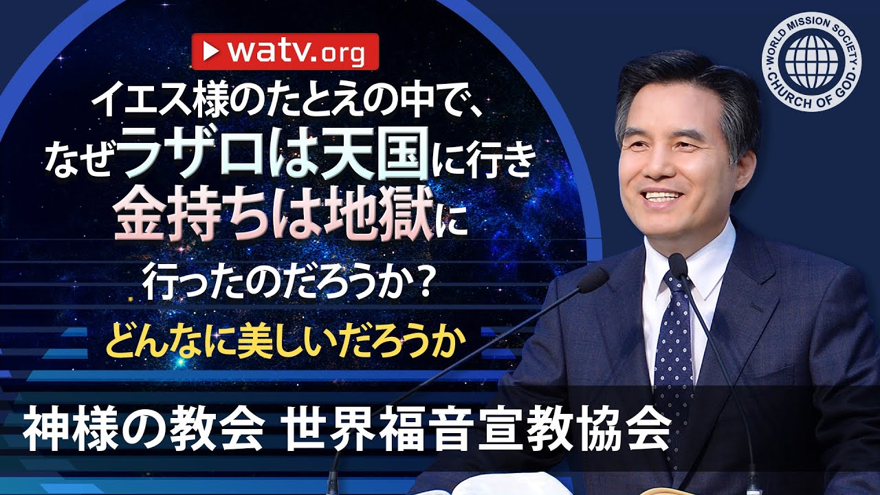 どんなに美しいだろうか 【 神様の教会 世界福音宣教協会 】