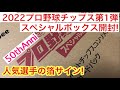 【開封動画】カルビー 2022 プロ野球チップス 第1弾 スペシャルボックス 人気選手の箔サインゲット!