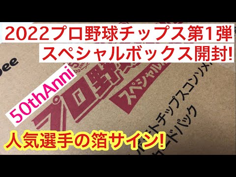 開封動画 カルビー 22 プロ野球チップス 第1弾 スペシャルボックス 人気選手の箔サインゲット Youtube