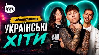 Пісні, які закохують з першого прослуховування ❤️ Наше Радіо