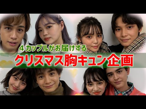 【キュンキュン必至！】４組のカップルがお届けする！クリスマスにピッタリの胸キュン企画【Popteen】