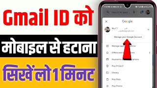 Mobile Se Email ID Delete Kaise Kare | How To Remove Gmail Account From Android mobile | Update 2023 screenshot 4
