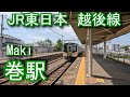JR東日本 越後線 巻駅 Maki Station. JR East. Echigo Line