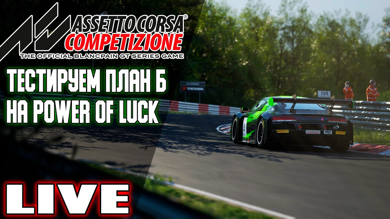 Тестируем и раскатываем План Б на Power of Luck! / 2 Часа Северной петли