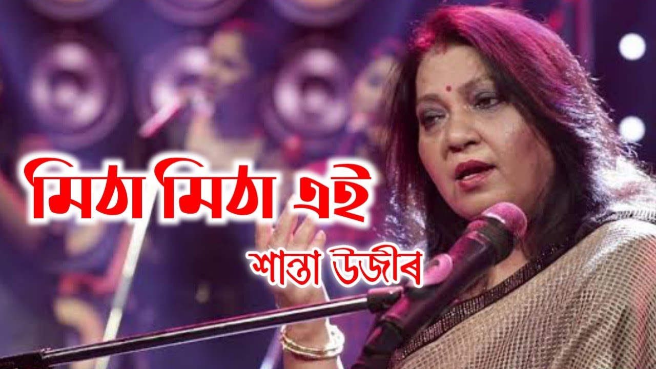 MITHA MITHA EI _ SANTA UZIR || ASSAMESE SONG