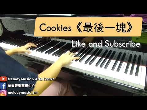 最後一塊 (非完整版/ 有歌詞) - Cookies