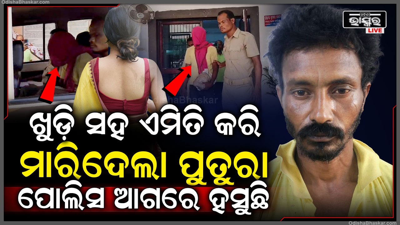 ଖୁଡ଼ି ସହ ଏମିତି କଲା ପୁତୁରା, ଠେଙ୍ଗାରେ ପିଟି ମା-ରିଦେଲା... ପୋଲିସ ଆଗରେ ଠୋ ଠୋ ହୋଇ ହସୁଛି ପୁତୁରା...