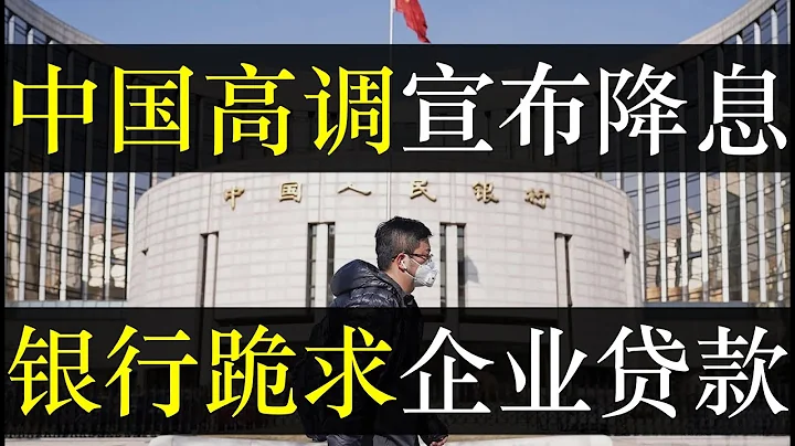 中國高調宣布降息，銀行跪求企業貸款。李克強宣布降准釋放1.2萬億，誰料市場依舊低迷。為了刺激不斷下行的經濟，央行決定降准，並鼓勵銀行多貸款給實體經濟，能救活內循環的死結（單口相聲嘚啵嘚之中國宣布降息） - 天天要聞