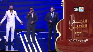 أيوب ولد العيدي وكريم الشباني يتفوقان في المواجهة الثلاثية واسماعيل الرباع يغادر البرنامج