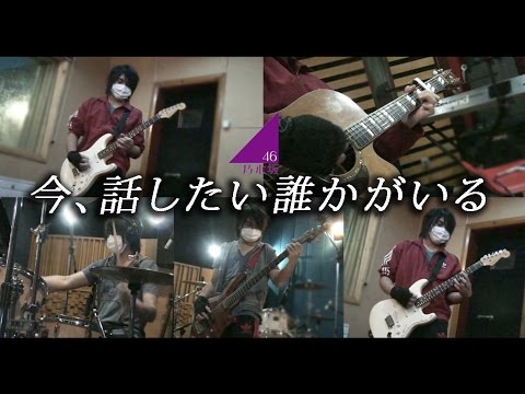 【乃木坂46】今、話したい誰かがいる Ima Hanashitai Dareka ga Iru (COVER)【RavanAxent】