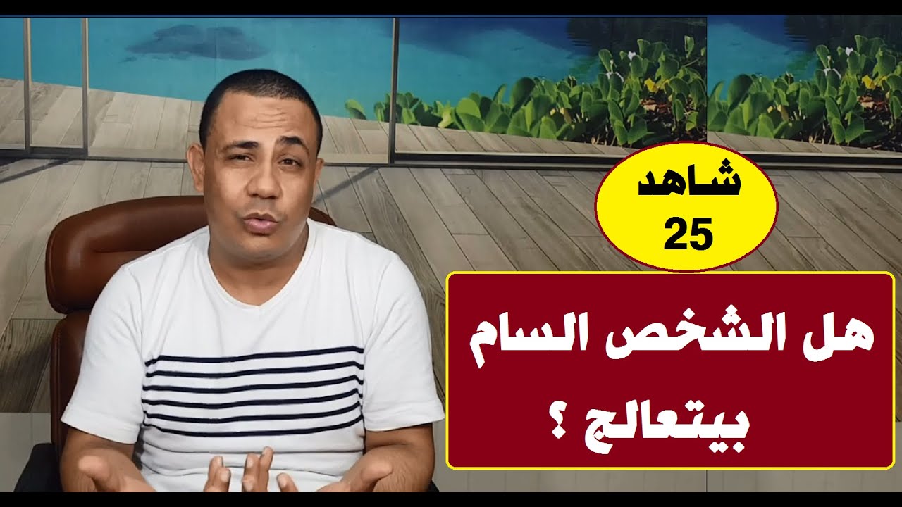 هل الشخص السام بيتعالج ؟ |#علاقات_مؤذية👹🚫 | حلقة 25 | د.فتحي سعيد