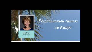 34 Лики страха в сценарии жизни. Регрессивный гипноз (QHHT)