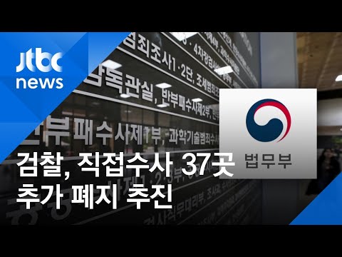 검찰 외사·강력부도 없앤다…직접수사 37곳 추가 폐지 추진