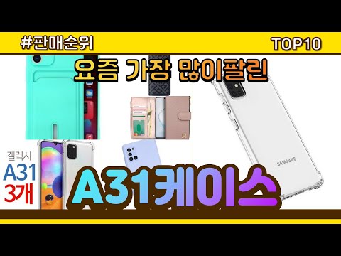 A31케이스 추천 판매순위 Top10 || 가격 평점 후기 비교