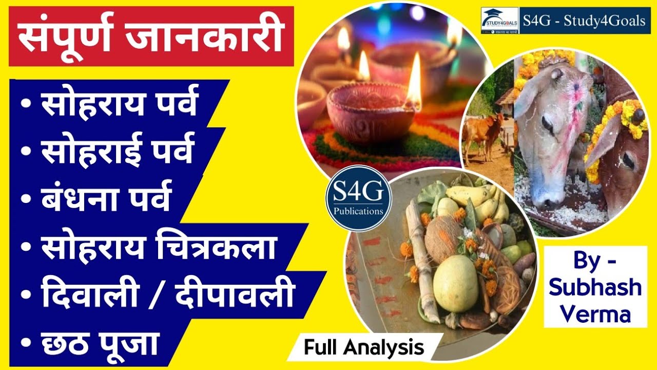 सोहराय/सोहराई पर्व एवं चित्रकला | बंधना पर्व | दिवाली | छठ महापर्व | संपूर्ण विश्लेषण | सुभाष वर्मा