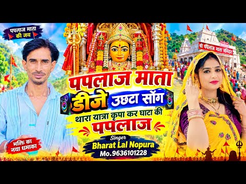 Paplaj Mata DJ Dance Song // Blessings on your journey, Paplaj of the mountain √ Singer Bharat Lal