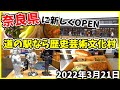 【道の駅】歴代最高の行列!?注目度No.1の新道の駅の秘密とは?【なら歴史芸術文化村】