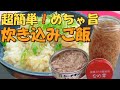 これより簡単で旨ウマな炊き込みご飯ってある⁉買いおき食材を入れるだけ 【ツナ缶となめ茸の炊き込みご飯】の作り方 時短 手抜き 炊飯器レシピ