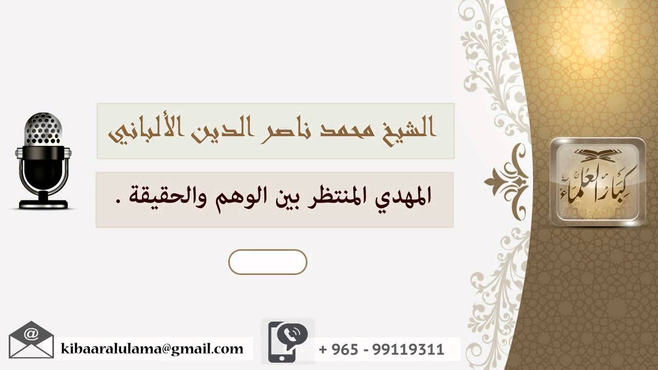 المهدي المنتظر بين الوهم والحقيقة ؟ الألباني