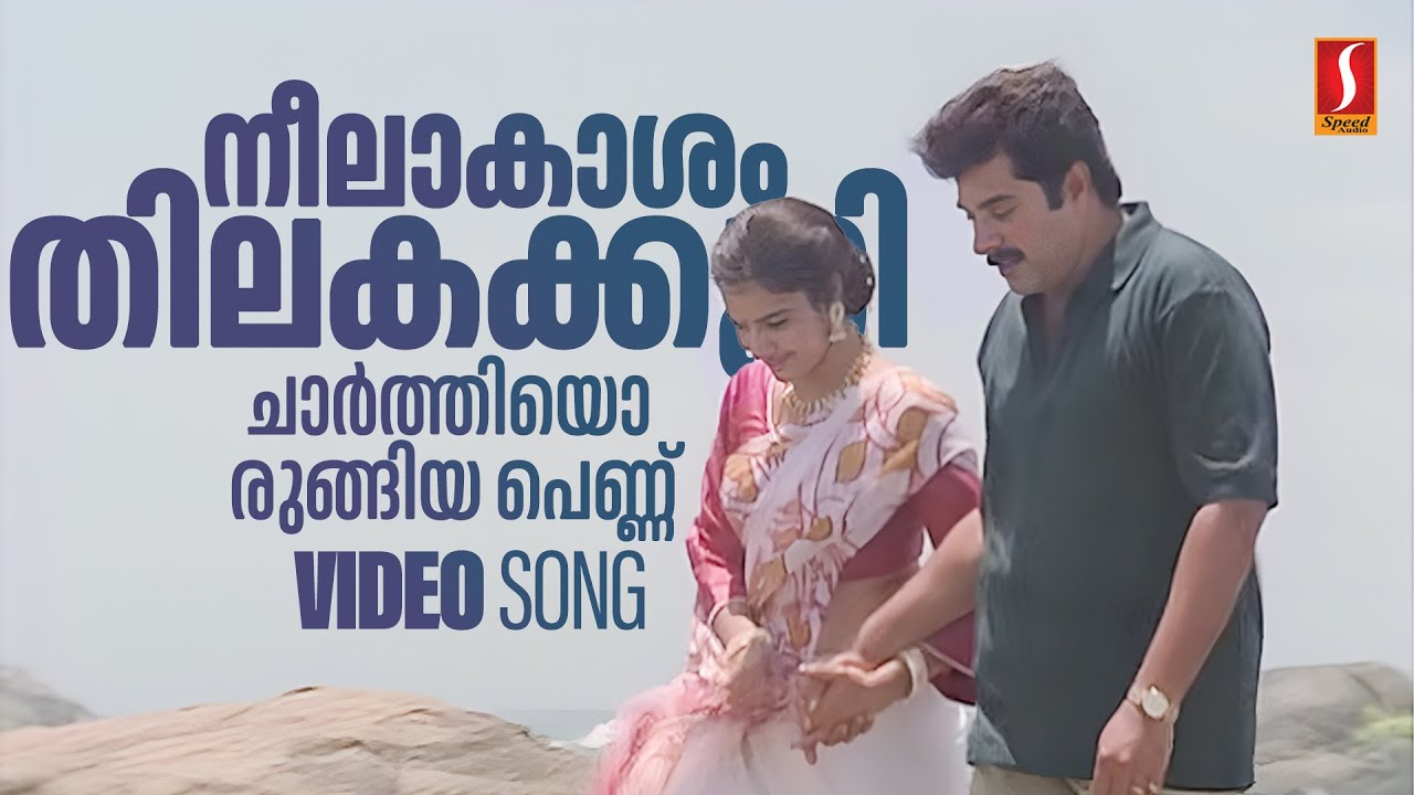 ⁣Neelaakaasham Thilakakkuri Chaarthi | Mammootty | Sukanya | KJ Yesudas | KS Chithra