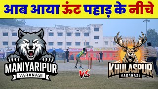Maniyaripur vs Khulaspur | Jagatpur Live Match | GPL 09 | GPL in Varanasi Match | Arni | Jagatpur