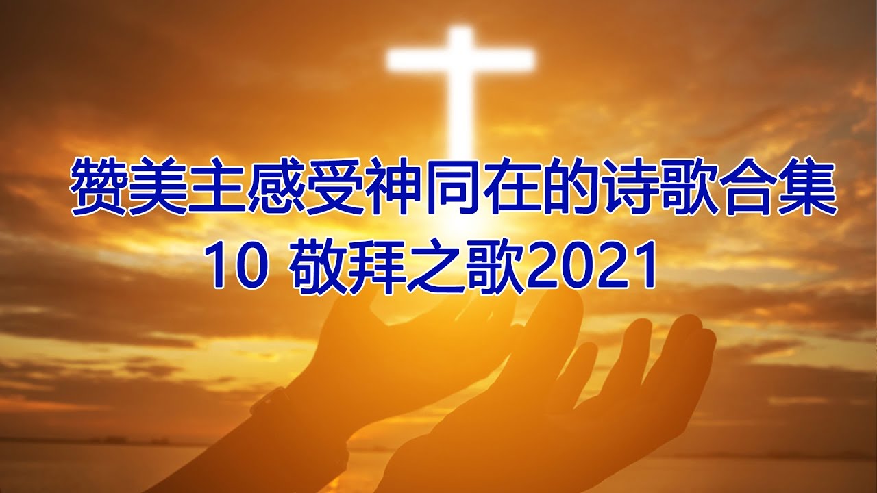 赞美主感受神同在的诗歌合集 ? 敬拜之歌2021
