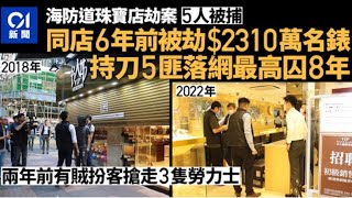 華記5月7東京報導：光天白日無法無天！三顧草廬5名黑衣人尖沙咀打劫錶行「六年內該錶行被打劫三次」警方收到線報一早埋伏即時拘捕五名匪徒！擊節讚賞香港警察除暴安良維護法紀。