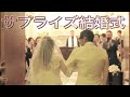 【祝1万人】軍団山本が遠藤夫婦に贈ったサプライズ結婚式【完全プライベート】