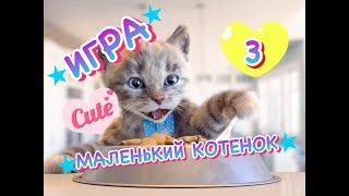 МАЛЕНЬКИЙ КОТЕНОК 3. ШКОЛЬНЫЕ ИГРЫ. Смешное видео для детей. Мультик игра про котенка LIKE PLAY