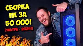 Сборка Пк За 50К Рублей Для 2024! / Комп Для Игр, Работы И Учебы ;)