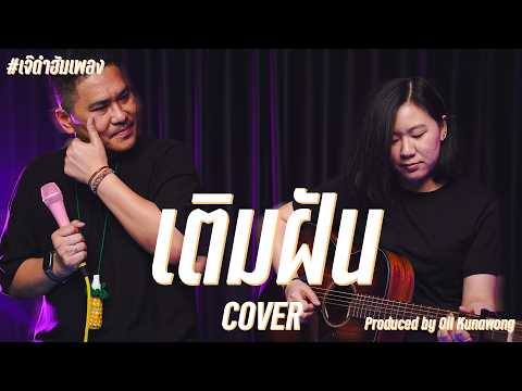 Fulfilling Dreams - Wiyada Komarakul Na Nakorn Cover by Je Dam #JeDamHummingSong
