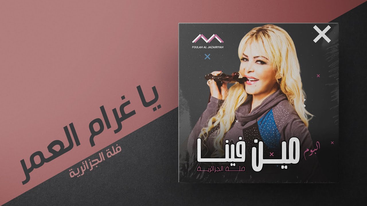 فلة الجزائرية -يا غرام العمر-البوم مين فينا- Fella El Jazairia-Ya gharam el omr