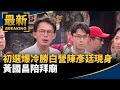 政界初選動向