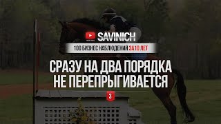 #3 - ЧЕРЕЗ ОДИН ПОРЯДОК НЕ ПЕРЕПРЫГИВАЕТСЯ - 100 БИЗНЕС НАБЛЮДЕНИЙ ЗА 10 ЛЕТ