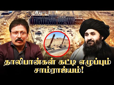 ஆப்கானிஸ்தானில் எழும் ராஜ்ஜியங்கள் - தலிபான்களின் வேறு முகம்! | Ravi IPS