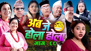 Aba je hola hola || Episode- 88 |  uttam kc|| mukunda mainali | Gita Nepal | Mukunda Mainali | Utsav