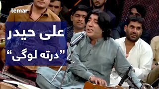 دیره کنسرت - علی حیدر - درته لوگی / Dera Concert - Ali Haidar - Derta Logai