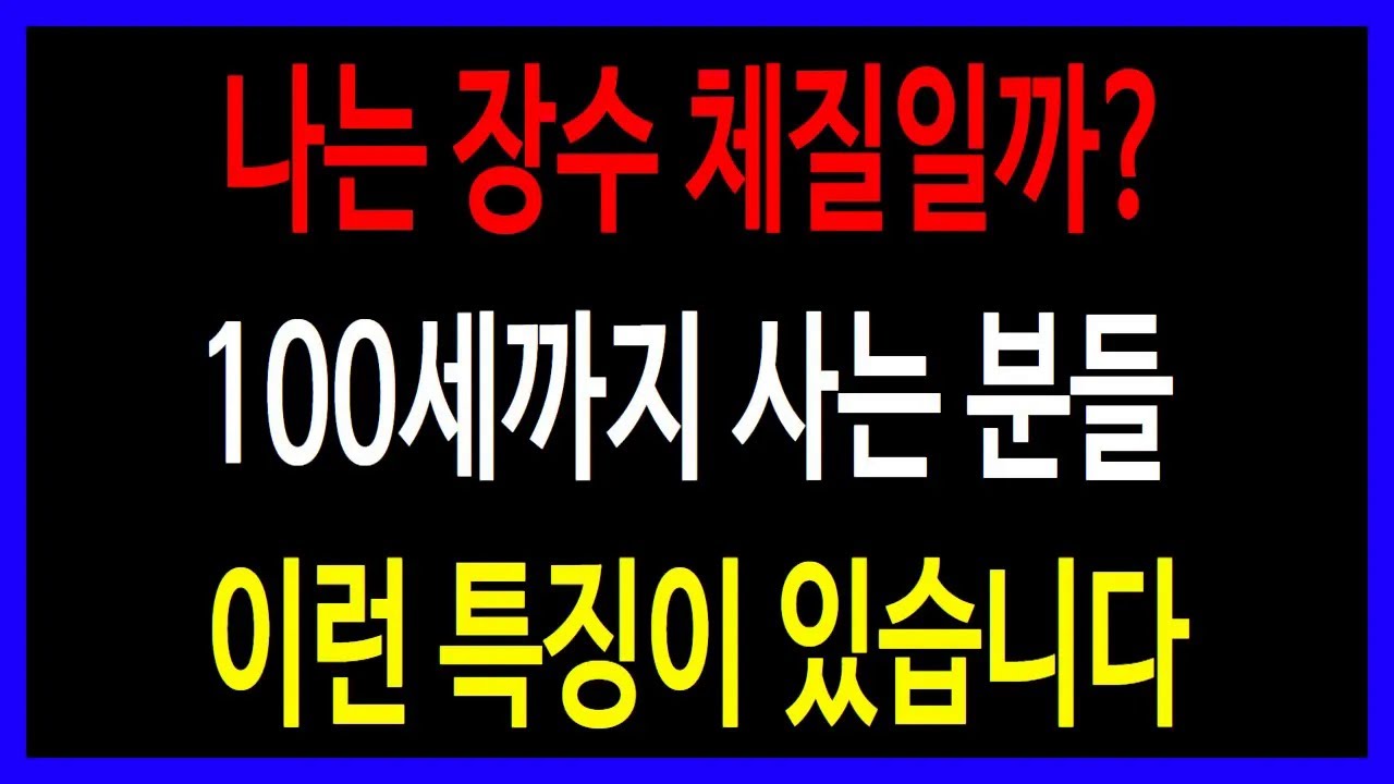 오늘부터 실천하는 장수 비결, 잔병 없이 오래 사는 사람들의 6가지 공통점