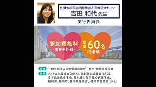 第24回心肺蘇生法市民公開講座 Pr動画