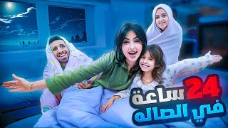 قضينا 24 ساعه في الصاله | اول تحدي مع اختي 😂