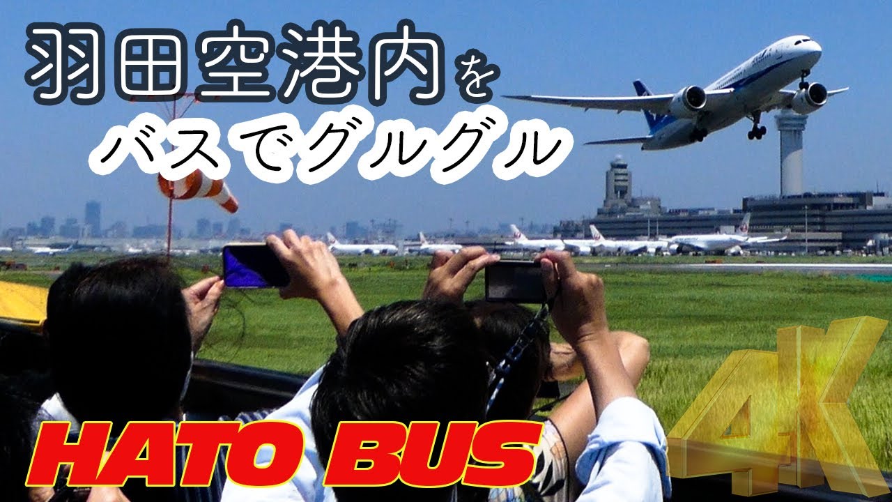 羽田空港初 はとバスで制限エリアをグルグル満喫 目の前をジェット機が迫力離陸 超人気ツアー間違いなし 羽田空港ベストビュードライブ ダイジェスト版 Youtube