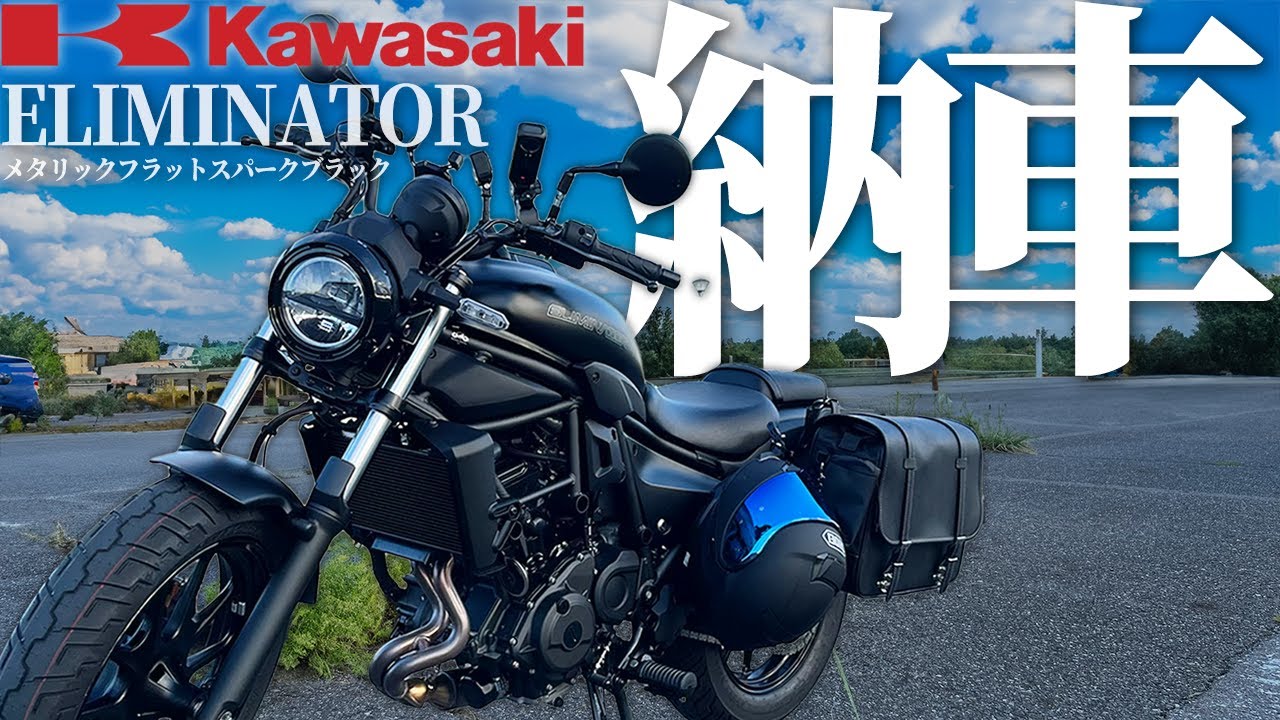 【納車】初バイク、エリミネーター納車されました！