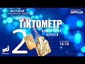 Радіо NRJ та бренд Zippo представляють проект «Тіктокметр