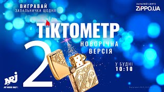 Радіо NRJ та бренд Zippo представляють проект «Тіктокметр