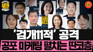 검찰개혁 방해 11인 공개 저격하는 딴지 코어지지층  (260716 목요일 클립) 신인규 하헌기 이유진
