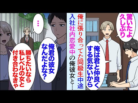 【漫画】俺には社内恋愛中の彼女が居て結婚も考えている「優秀でエリートな俺くんを好きになったんだよ」→学生時代俺に張り合っていた同級生が中途採用で入社し、俺彼女と2人で帰ってるのを目撃し…【マンガ動画】