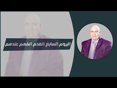 صورة فيديو : اليوم السابع انعدم الفهم عندهم