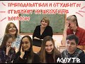 АСОУ ТВ: Преподаватели и студенты отвечают на школьные вопросы