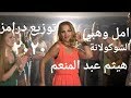 امل وهبي الشوكولاته توزيع درامز هيثم عبد المنعم 2020
